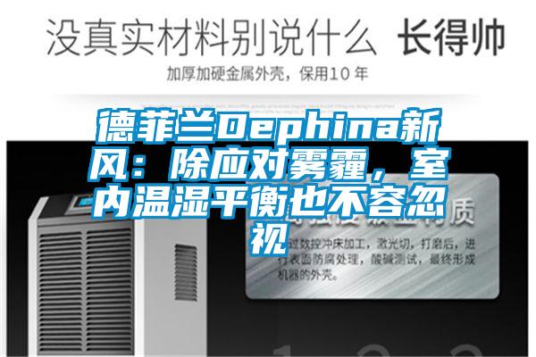 德菲蘭Dephina新風：除應對霧霾，室內溫濕平衡也不容忽視
