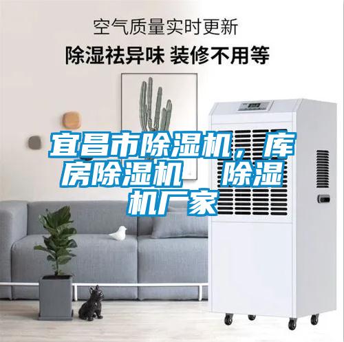 宜昌市除濕機,庫房除濕機 除濕機廠家