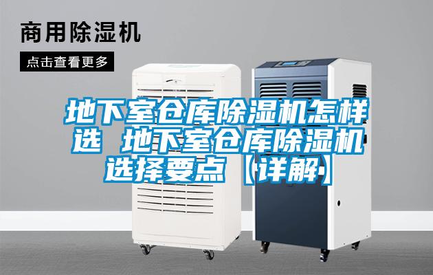 地下室倉庫除濕機(jī)怎樣選 地下室倉庫除濕機(jī)選擇要點【詳解】