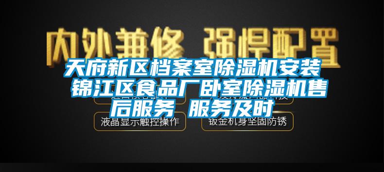 天府新區檔案室除濕機安裝 錦江區食品廠臥室除濕機售后服務 服務及時