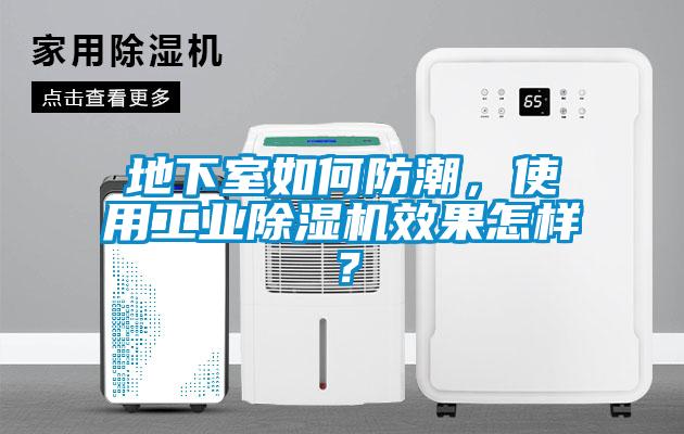 地下室如何防潮,使用工業除濕機效果怎樣?