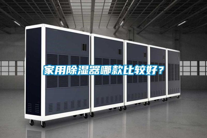 家用除濕器哪款比較好?