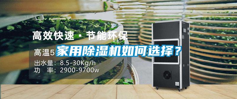 家用除濕機(jī)如何選擇？