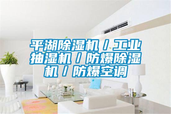 平湖除濕機/工業抽濕機/防爆除濕機/防爆空調