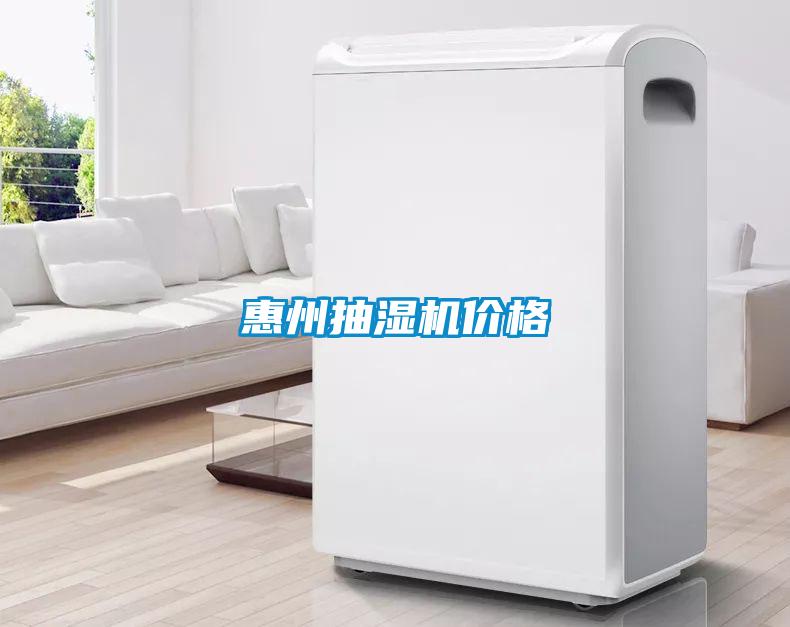 惠州抽濕機(jī)價格