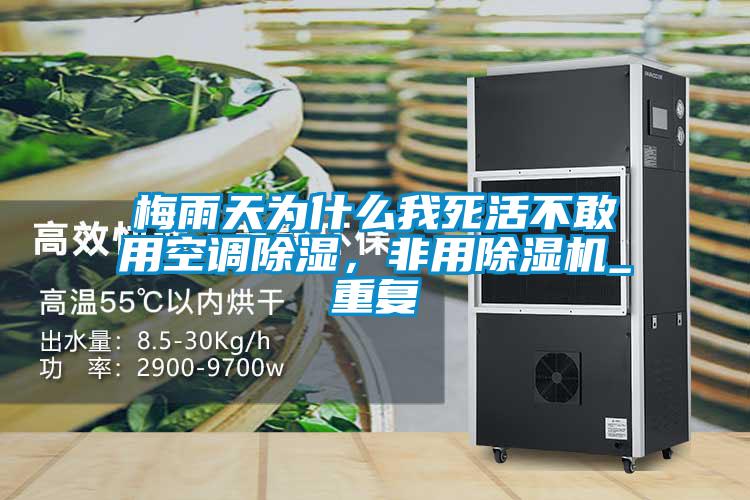 梅雨天為什么我死活不敢用空調(diào)除濕，非用除濕機(jī)_重復(fù)