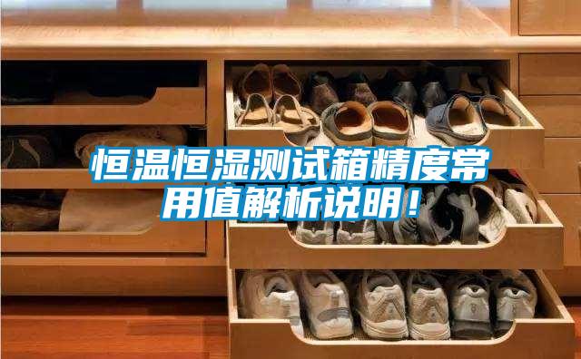 恒溫恒濕測(cè)試箱精度常用值解析說(shuō)明！