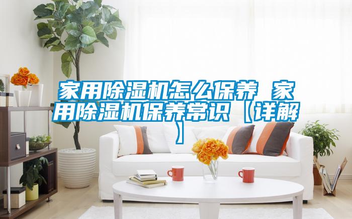 家用除濕機怎么保養 家用除濕機保養常識【詳解】