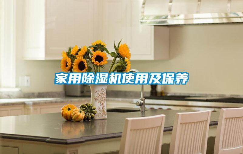 家用除濕機(jī)使用及保養(yǎng)