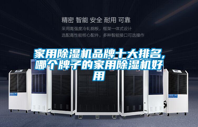 家用除濕機品牌十大排名,哪個牌子的家用除濕機好用
