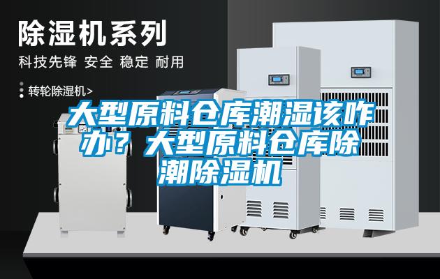 大型原料倉庫潮濕該咋辦？大型原料倉庫除潮除濕機