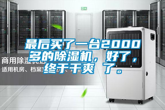 最后買了一臺2000多的除濕機，好了，終于干爽 了。