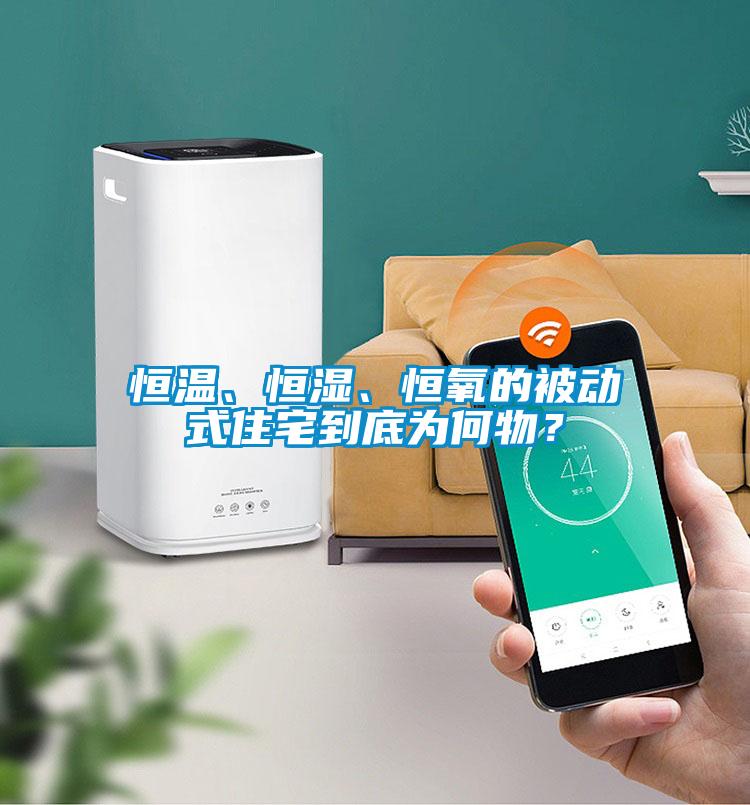 恒溫、恒濕、恒氧的被動式住宅到底為何物?