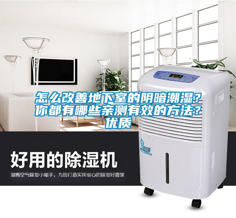怎么改善地下室的陰暗潮濕?你都有哪些親測(cè)有效的方法??jī)?yōu)質(zhì)