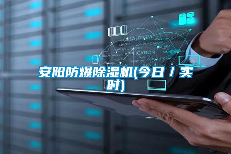 安陽防爆除濕機(jī)(今日／實時)