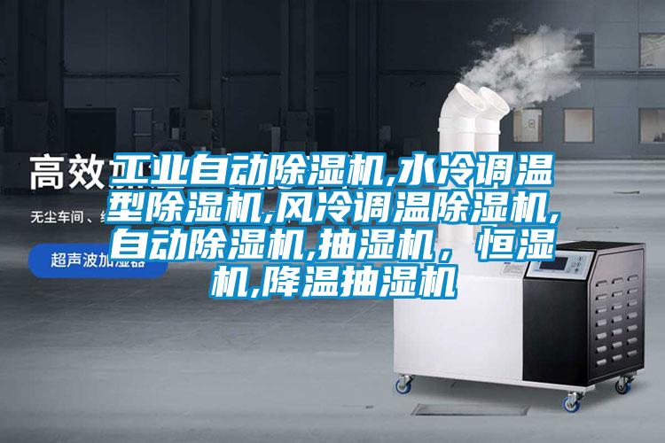 工業(yè)自動除濕機(jī),水冷調(diào)溫型除濕機(jī),風(fēng)冷調(diào)溫除濕機(jī),自動除濕機(jī),抽濕機(jī)，恒濕機(jī),降溫抽濕機(jī)