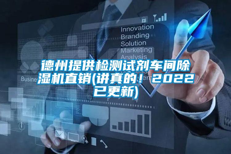 德州提供檢測試劑車間除濕機直銷(講真的！2022已更新)