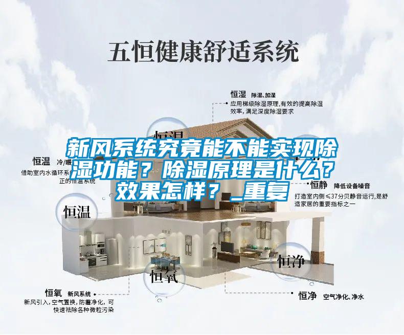 新風(fēng)系統(tǒng)究竟能不能實(shí)現(xiàn)除濕功能?除濕原理是什么?效果怎樣?_重復(fù)