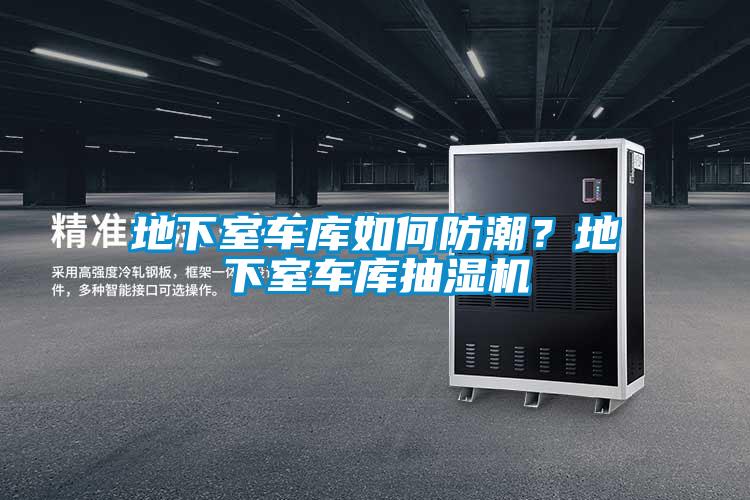 地下室車庫如何防潮?地下室車庫抽濕機