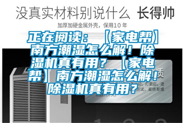正在閱讀:【家電幫】南方潮濕怎么解!除濕機真有用?【家電幫】南方潮濕怎么解!除濕機真有用?