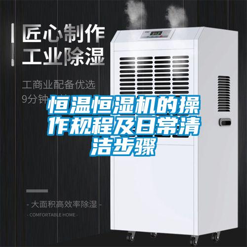 恒溫恒濕機的操作規(guī)程及日常清潔步驟