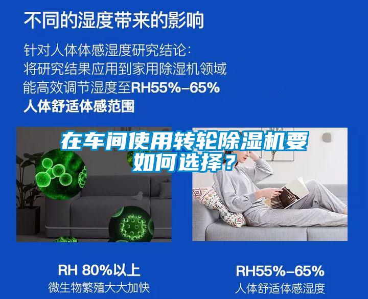 在車間使用轉輪除濕機要如何選擇？