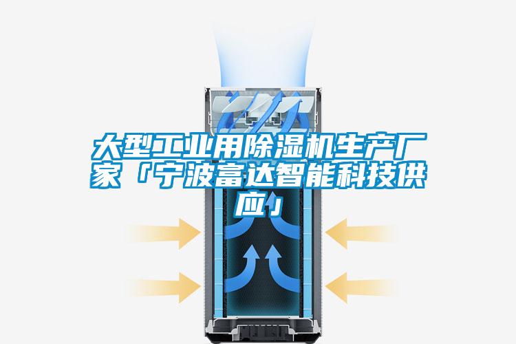 大型工業(yè)用除濕機生產(chǎn)廠家「寧波富達(dá)智能科技供應(yīng)」