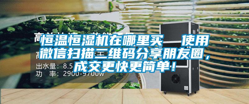 恒溫恒濕機(jī)在哪里買(mǎi) 使用微信掃描二維碼分享朋友圈,成交更快更簡(jiǎn)單!