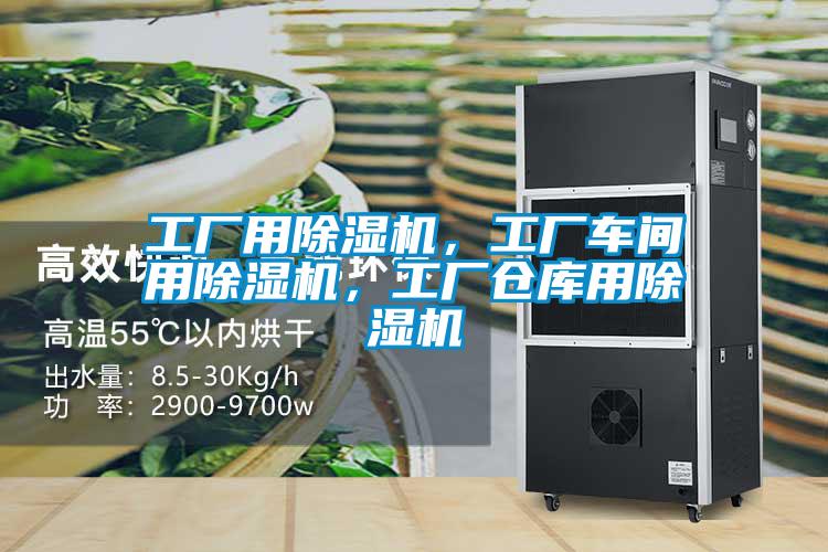工廠用除濕機，工廠車間用除濕機，工廠倉庫用除濕機