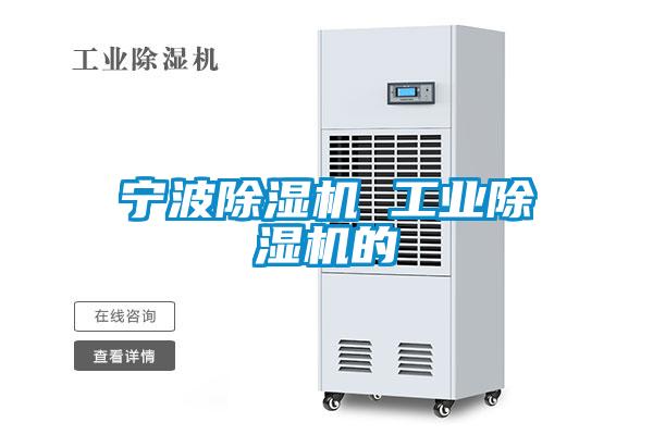寧波除濕機 工業除濕機的