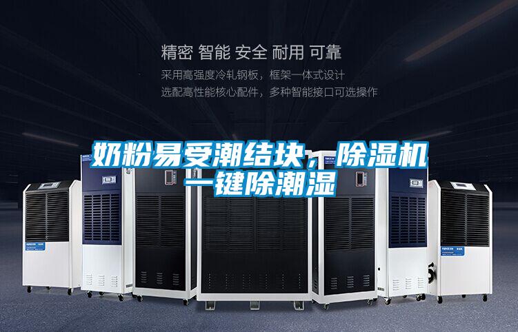 奶粉易受潮結塊,除濕機一鍵除潮濕