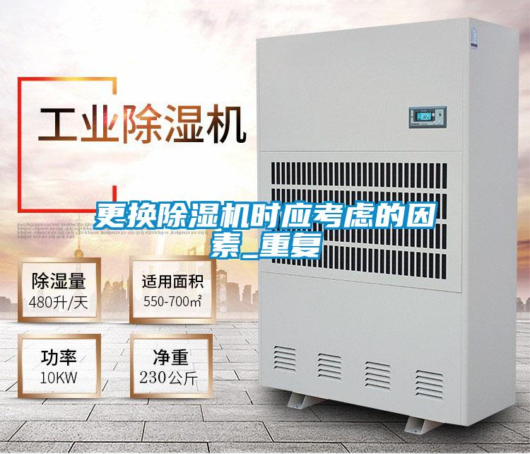 更換除濕機(jī)時應(yīng)考慮的因素_重復(fù)