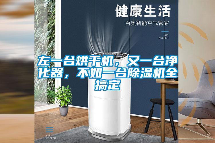 左一臺烘干機(jī)，又一臺凈化器，不如一臺除濕機(jī)全搞定