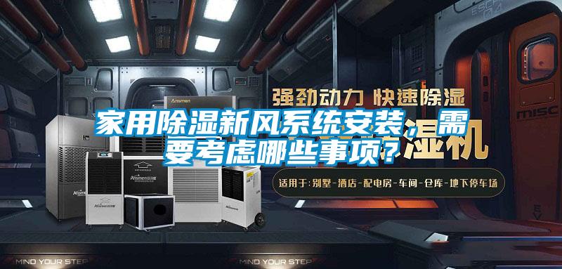 家用除濕新風系統安裝，需要考慮哪些事項？