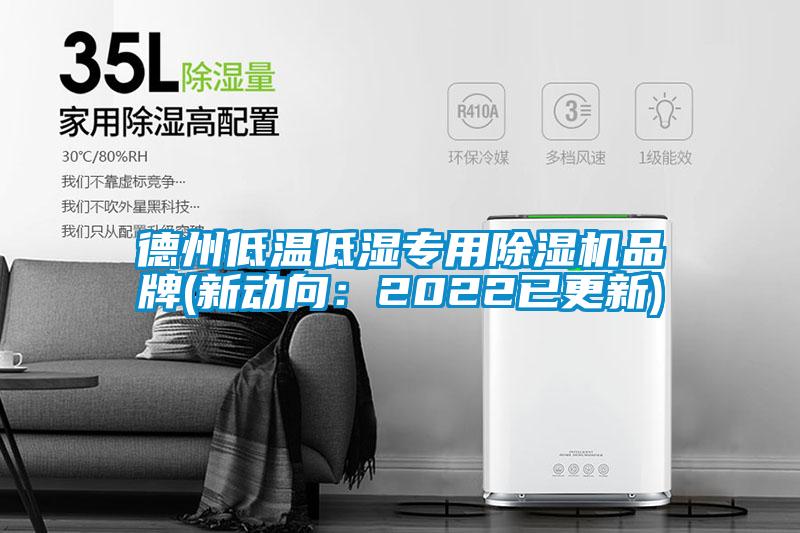 德州低溫低濕專用除濕機品牌(新動向:2022已更新)