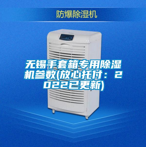 無錫手套箱專用除濕機參數(shù)(放心托付:2022已更新)