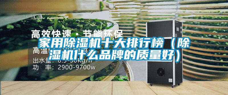 家用除濕機(jī)十大排行榜(除濕機(jī)什么品牌的質(zhì)量好)
