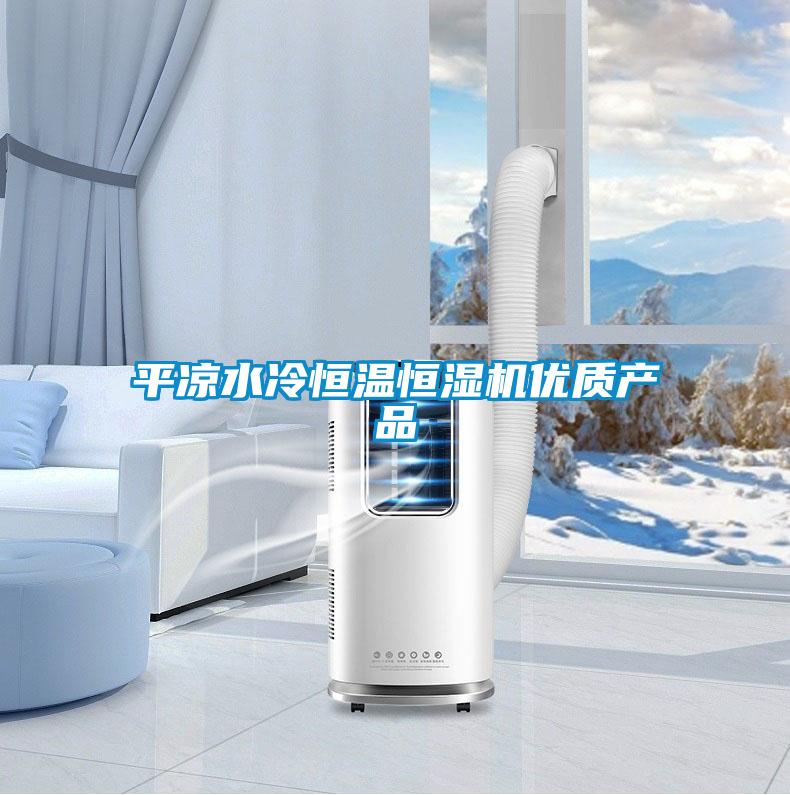 平?jīng)鏊浜銣睾銤駲C優(yōu)質(zhì)產(chǎn)品