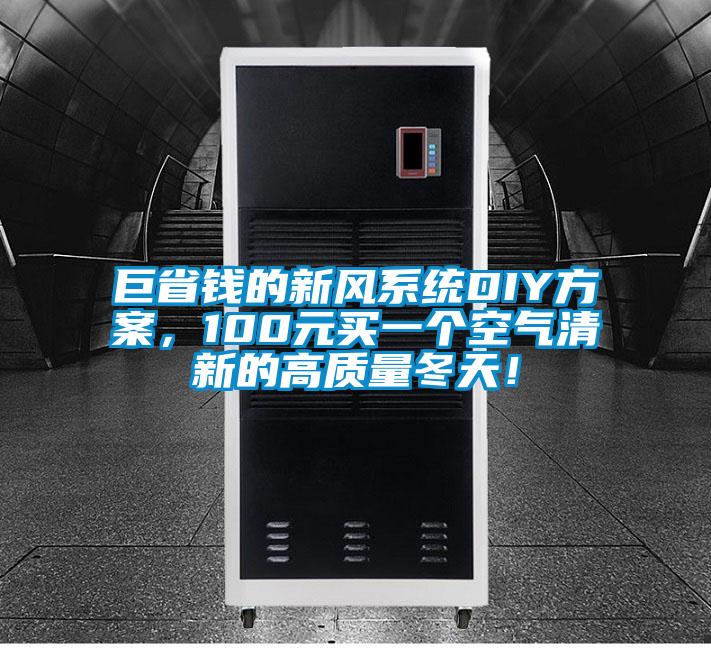 巨省錢的新風系統(tǒng)DIY方案,100元買一個空氣清新的高質(zhì)量冬天!