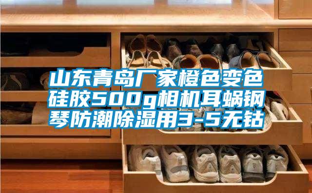 山東青島廠家橙色變色硅膠500g相機(jī)耳蝸鋼琴防潮除濕用3-5無(wú)鈷