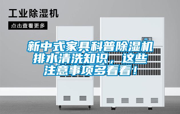 新中式家具科普除濕機排水清洗知識，這些注意事項多看看！