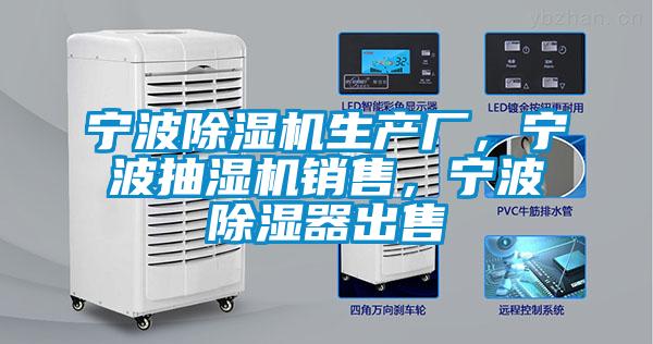 寧波除濕機生產廠,寧波抽濕機銷售,寧波除濕器出售