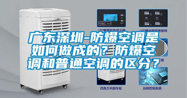 廣東深圳-防爆空調(diào)是如何做成的？防爆空調(diào)和普通空調(diào)的區(qū)分？