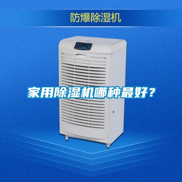 家用除濕機哪種最好?
