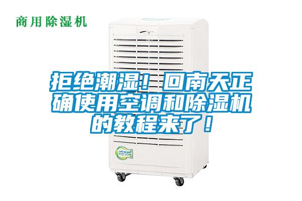 拒絕潮濕!回南天正確使用空調(diào)和除濕機(jī)的教程來(lái)了!