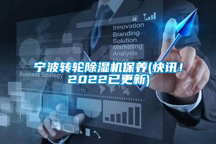 寧波轉(zhuǎn)輪除濕機保養(yǎng)(快訊!2022已更新)