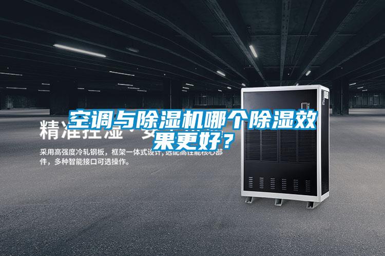 空調與除濕機哪個除濕效果更好？