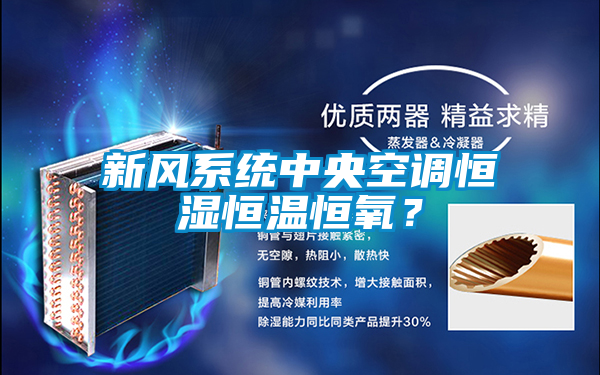 新風系統中央空調恒濕恒溫恒氧?