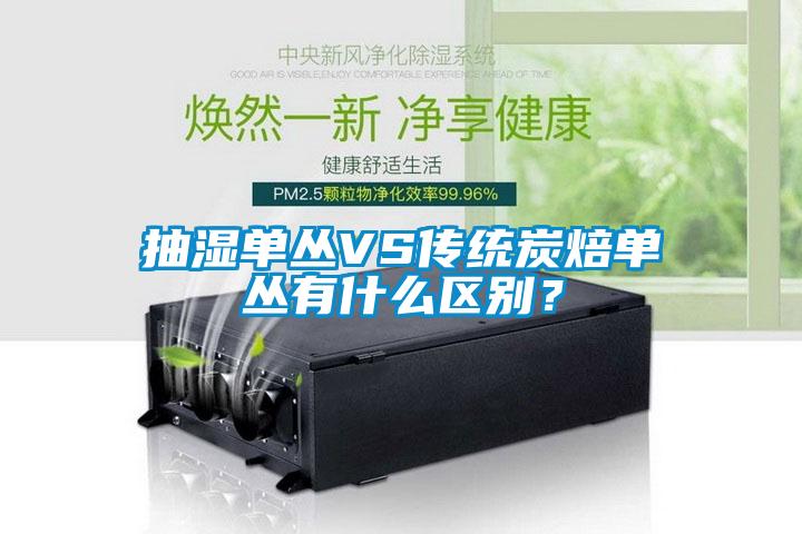 抽濕單叢VS傳統炭焙單叢有什么區別?