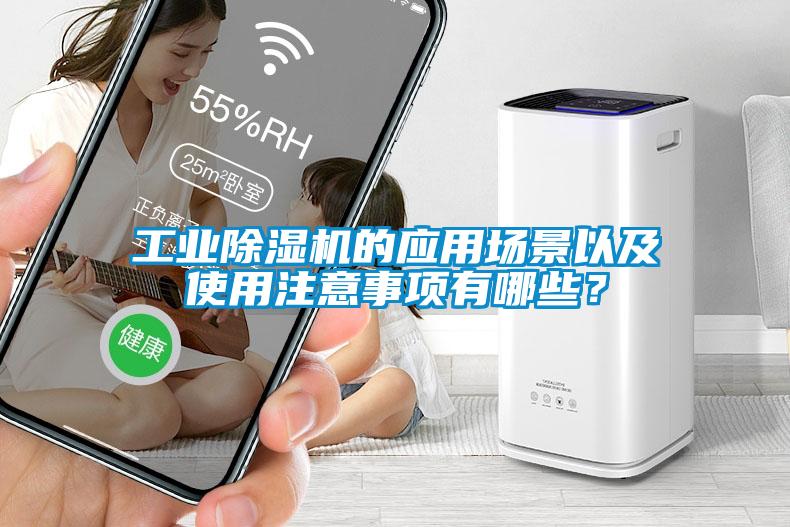 工業除濕機的應用場景以及使用注意事項有哪些?